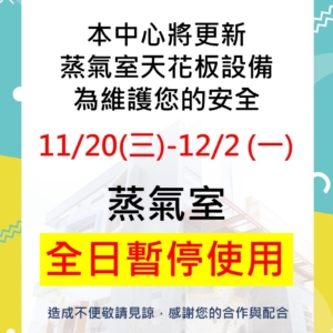 新北市三鶯國民運動中心-蒸氣室施工暫停使用公告