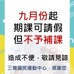 新北市三鶯國民運動中心9月起課程制度異動