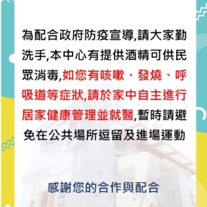 新北市三鶯國民運動中心-武漢肺炎防疫宣導