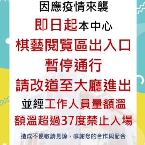 新北市三鶯國民運動中心-棋藝閱覽區出入口暫停通行公告