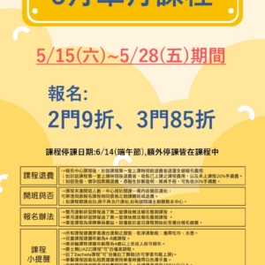 三鶯期課6月單月