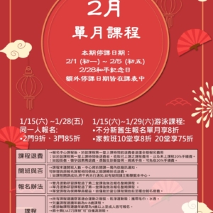 新北市三鶯國民運動中心-2月單月課程