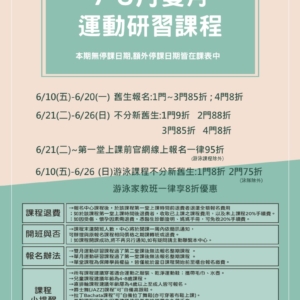 新北市三鶯國民運動中心-7-8月雙月運動研習課程