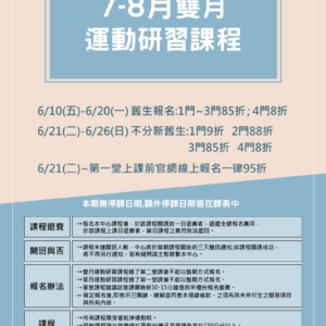 新北市鶯歌國民運動中心-7-8月雙月運動研習課程