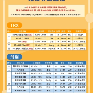 新北市三鶯國民運動中心-9-10月確定開課課程