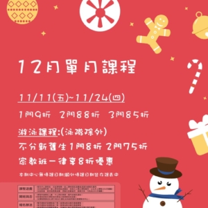 新北市三鶯國民運動中心-12月單月課程