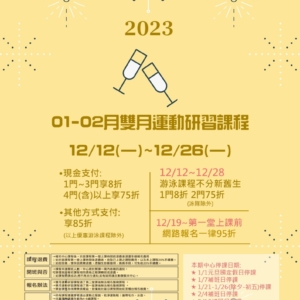 新北市三鶯國民運動中心-2023年01-02月雙月運動研習課程