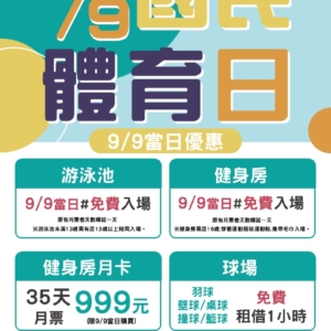 新北市三鶯國民運動中心-9/9國民體育日