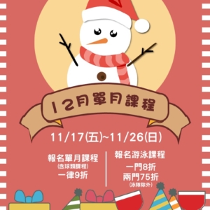 新北市三鶯國民運動中心-12月單月課程