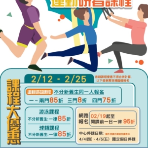 新北市三鶯國民運動中心-3-4月運動研習課程