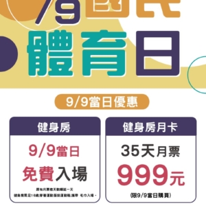 新北市鶯歌國民運動中心-9/9國民體育日