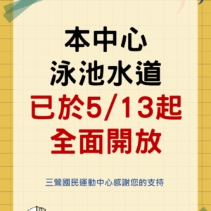 新北市三鶯國民運動中心-游泳池水道開放