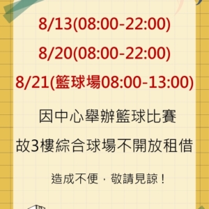 新北市三鶯國民運動中心-籃球場比賽暫停租借