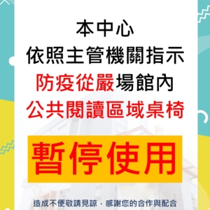 新北市三鶯國民運動中心-公共閱讀區域桌椅暫停使用公告