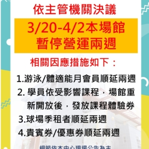 新北市三鶯國民運動中心-3/20(五)-4/2(四)本場館 暫停營運兩週公告