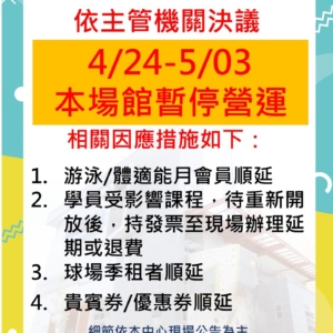 新北市三鶯國民運動中心-4/24(五)~5/3(日)暫停對外開放