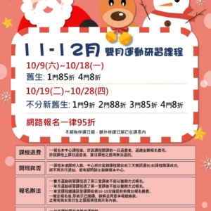 新北市鶯歌國民運動中心-11-12月雙月運動研習課程