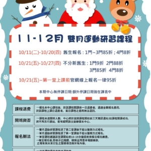 新北市鶯歌國民運動中心-11-12月雙月運動研習課程